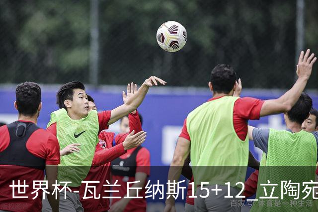 世界杯-瓦兰丘纳斯15+12 立陶宛大胜墨西哥