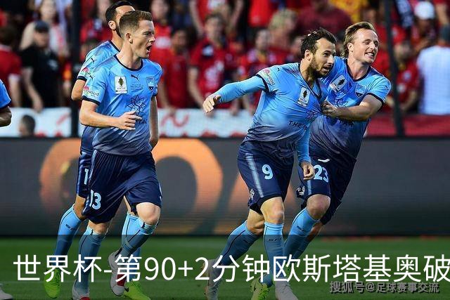 世界杯-第90+2分钟欧斯塔基奥破门 加拿大1-0绝杀南非