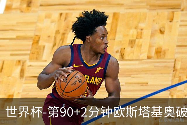 世界杯-第90+2分钟欧斯塔基奥破门 加拿大1-0绝杀南非