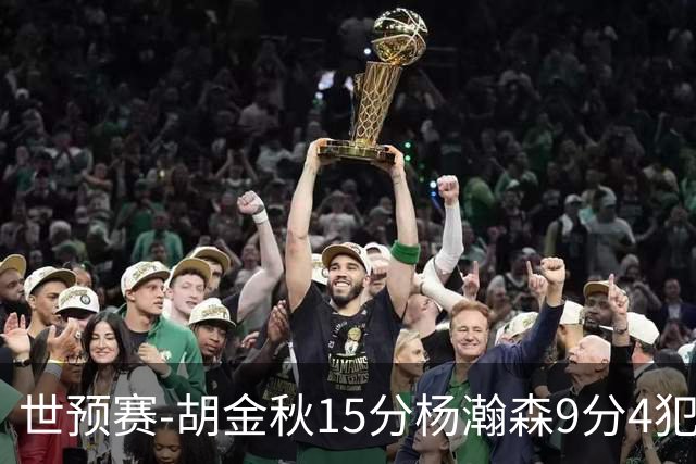 世预赛-胡金秋15分杨瀚森9分4犯 中国男篮主场负日本