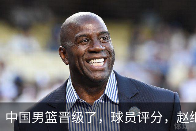 中国男篮晋级了，球员评分，赵继伟最佳，廖三宁最差，庞峥麟惊喜