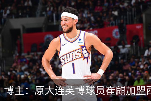 博主：原大连英博球员崔麒加盟西班牙第7级别帕拉莫斯俱乐部