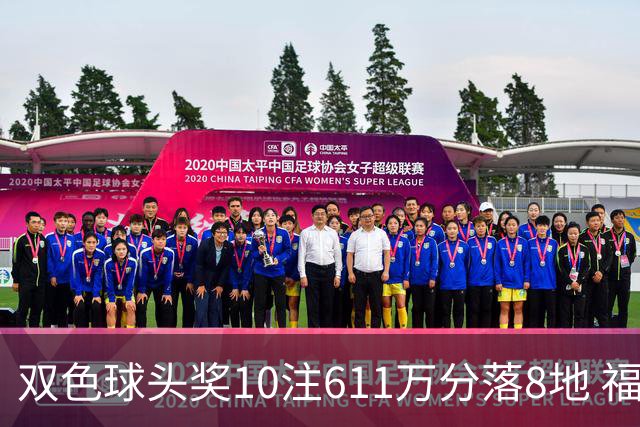 双色球头奖10注611万分落8地 福运奖994万注