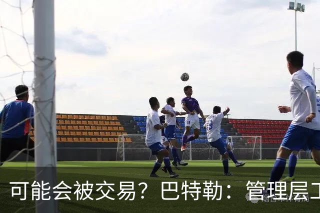 可能会被交易？巴特勒：管理层工作就是帮球队赢球 我仍心存感激