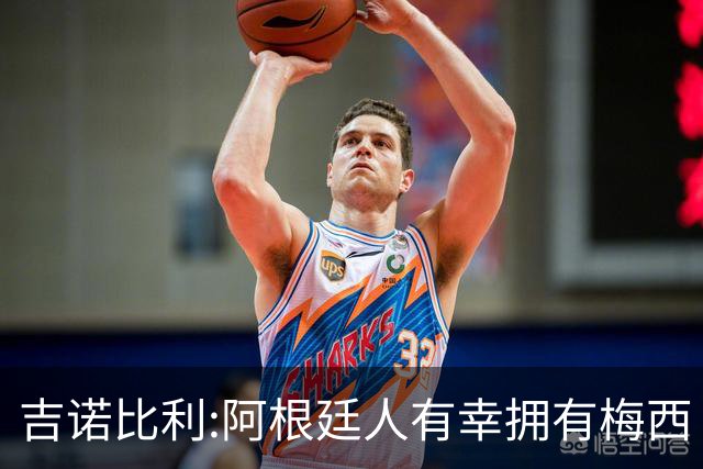 吉诺比利:阿根廷人有幸拥有梅西 萨拉赫很伟大但梅西在另一个星系
