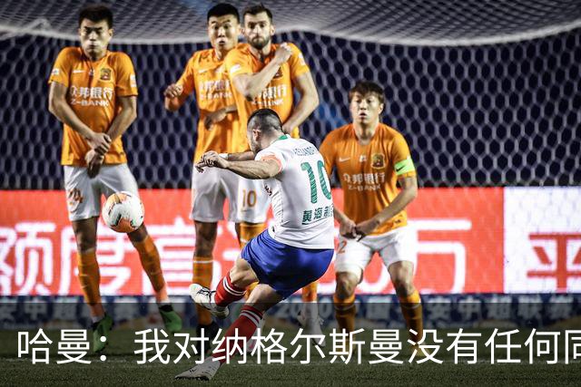 哈曼：我对纳格尔斯曼没有任何同情，他和德国活该出局