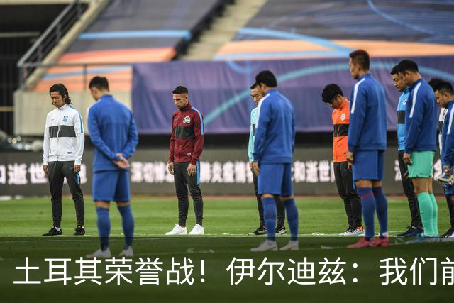 土耳其荣誉战！伊尔迪兹：我们前两场都是更好的一方，向球迷致歉