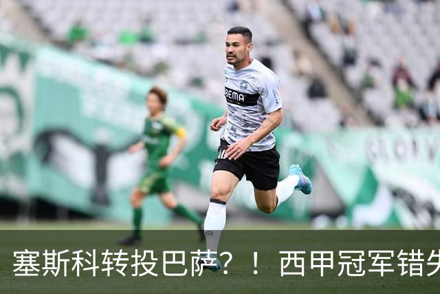 塞斯科转投巴萨？！西甲冠军错失阿尔瓦雷斯，或转而截胡曼联神锋