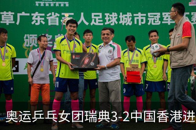 奥运乒乓女团瑞典3-2中国香港进8强 韩国3-1巴西