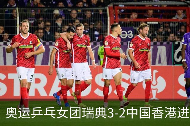 奥运乒乓女团瑞典3-2中国香港进8强 韩国3-1巴西