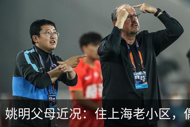 姚明父母近况：住上海老小区，偶尔回苏州探亲，儿子大姚很孝顺