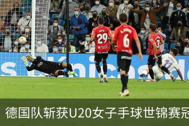 德国队斩获U20女子手球世锦赛冠军