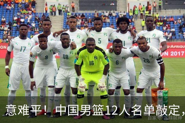 意难平！中国男篮12人名单敲定，多人高光无缘，最大遗珠太可惜
