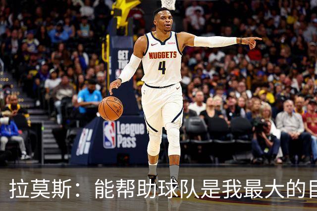 拉莫斯：能帮助球队是我最大的目标，战泰山队会拿出最好的准备