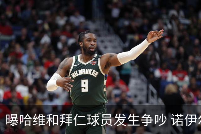 曝哈维和拜仁球员发生争吵 诺伊尔让他闭嘴