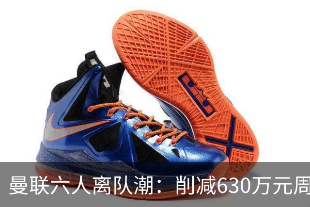 曼联六人离队潮：削减630万元周薪，敲定3.15亿元新援