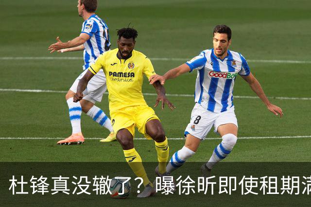 杜锋真没辙了？曝徐昕即使租期满也不回广东 3理由证这是双输结果