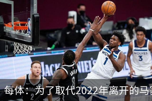每体：为了取代2022年离开的马塞洛 皇马4年已累计投入1.53亿欧元