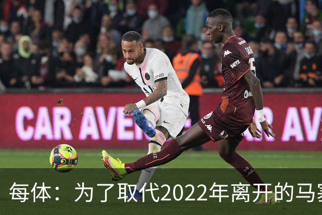 每体：为了取代2022年离开的马塞洛 皇马4年已累计投入1.53亿欧元