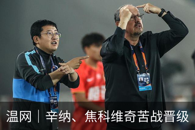 温网｜辛纳、焦科维奇苦战晋级
