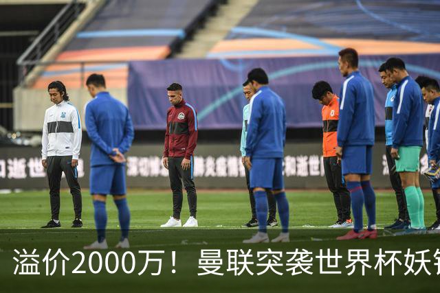 溢价2000万！曼联突袭世界杯妖锋，5000万豪赌藏巨大悬念