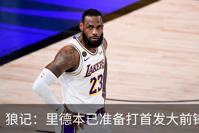 狼记：里德本已准备打首发大前锋 但黄蜂坚持将他纳入交易