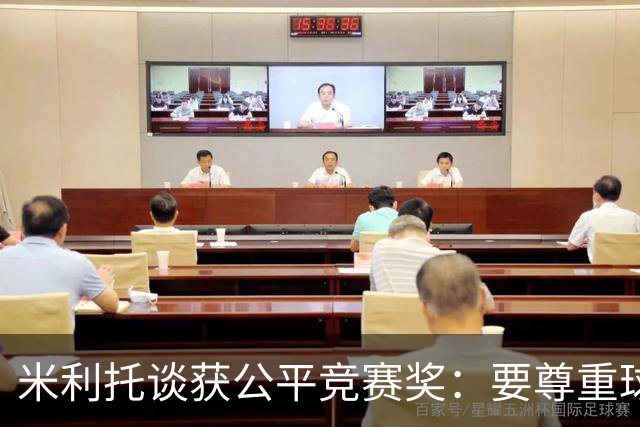 米利托谈获公平竞赛奖：要尊重球队和对手 想重温三冠王那一年