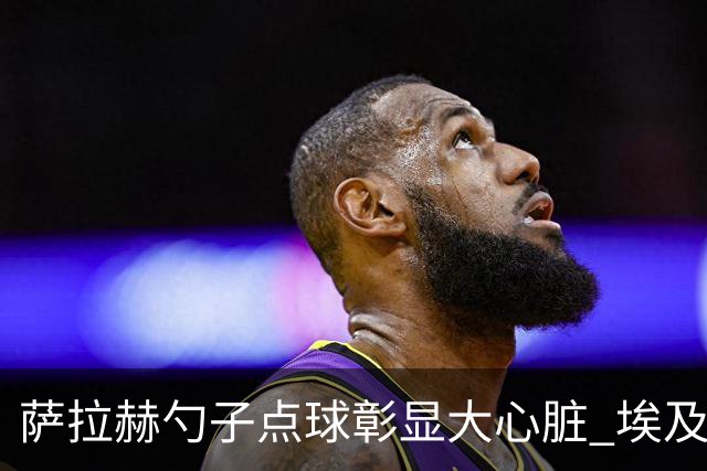 萨拉赫勺子点球彰显大心脏 埃及创造多项历史晋级16强