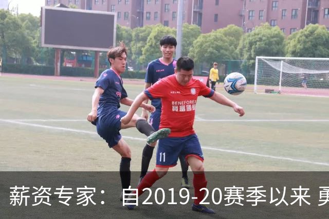 薪资专家：自2019-20赛季以来 勇士预计将首次处于奢侈税线以下
