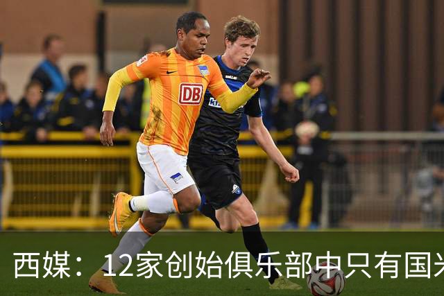 西媒：12家创始俱乐部中只有国米真正退出欧超