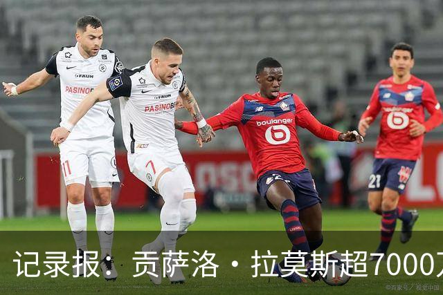 记录报：贡萨洛·拉莫斯超7000万欧转会AC米兰，本菲卡能分300万