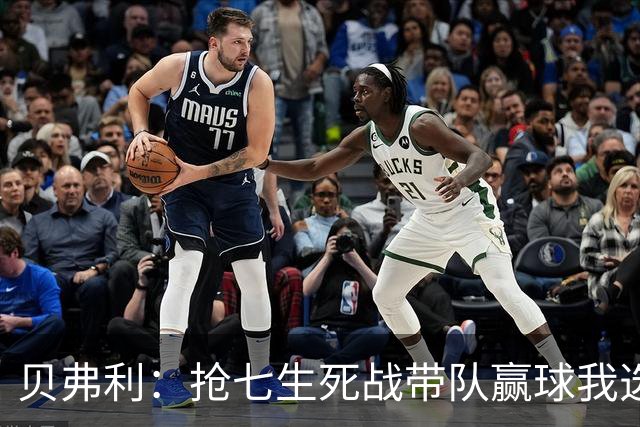 贝弗利：抢七生死战带队赢球我选韦德 但是哈登比韦德更强