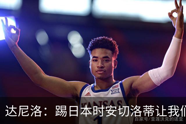 达尼洛：踢日本时安切洛蒂让我们冷静 坚信意大利会进2030世界杯