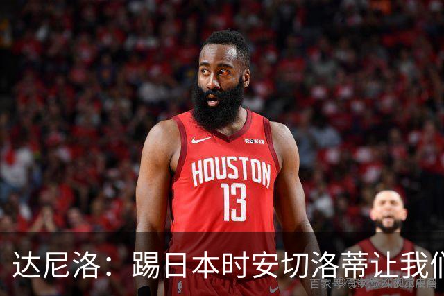 达尼洛：踢日本时安切洛蒂让我们冷静 坚信意大利会进2030世界杯