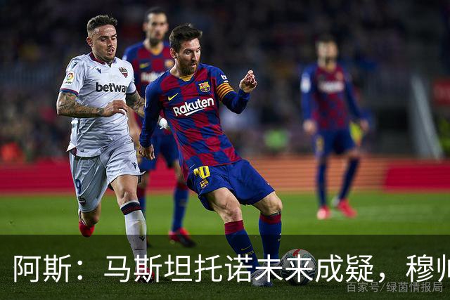 阿斯：马斯坦托诺未来成疑，穆帅希望季前赛考察他的表现再做决定
