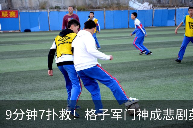 9分钟7扑救！格子军门神成悲剧英雄 八爪鱼难抵群狮围攻