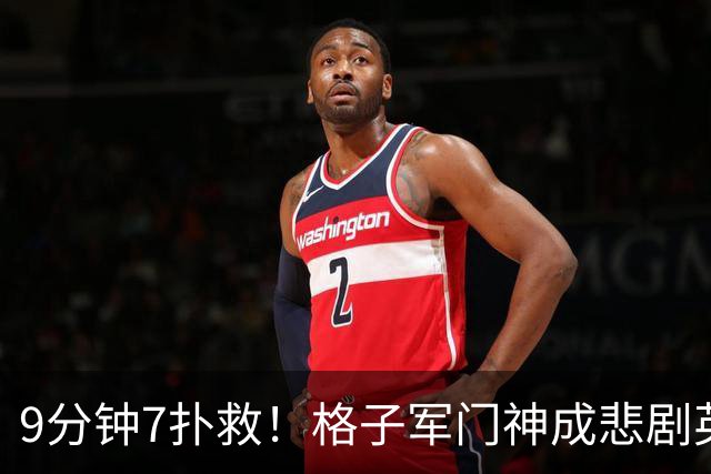 9分钟7扑救！格子军门神成悲剧英雄 八爪鱼难抵群狮围攻
