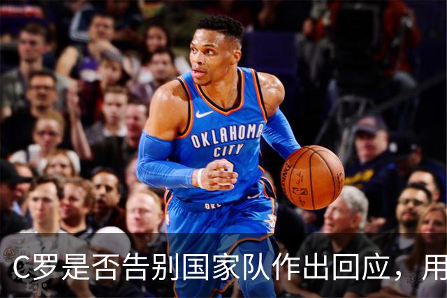 C罗是否告别国家队作出回应，用4个字做总结！二十余年国脚生涯为球队揽下三项冠军荣誉