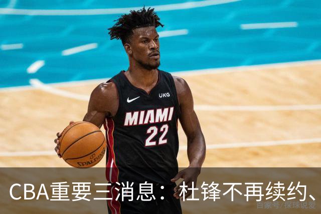 CBA重要三消息：杜锋不再续约、山东或将签约王岚嵚、潘江被迫离职