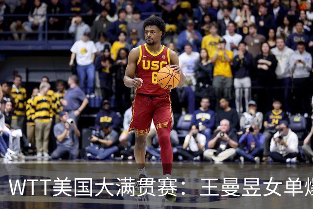 WTT美国大满贯赛：王曼昱女单爆冷出局