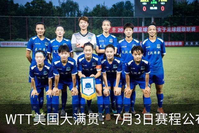 WTT美国大满贯：7月3日赛程公布！莎头组合再登场，王楚钦一日2战